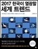 2017 한국이 열광할 세계 트렌드
