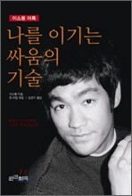 나를 이기는 싸움의 기술