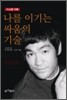 나를 이기는 싸움의 기술
