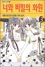 너와 비밀의 화원 03