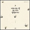 아주아주 센 모기약이 발명된다면?