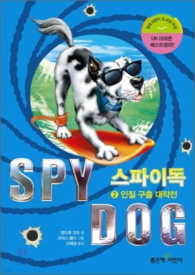SPY DOG 스파이독 2