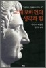 고대 로마인의 생각과 힘