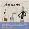 새가 되고 싶어