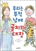 우리는 무적 남매 골치와 대장