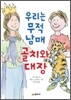 우리는 무적 남매 골치와 대장