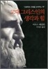 고대 그리스인의 생각과 힘