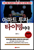 아파트 투자는 타이밍이다
