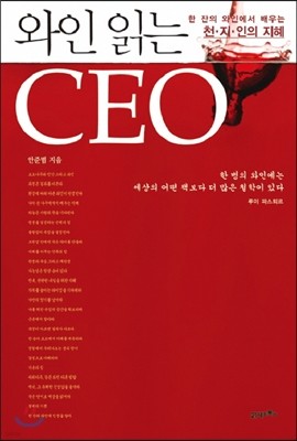 와인 읽는 CEO