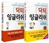 닥터 잉글리쉬 문법 품사 문장구조 세트