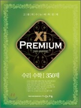 Xi Premium 자이 프리미엄 수리 수학 1 350제 (2009년)