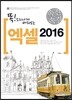 속전속결 엑셀 2016