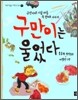 구만이는 울었다