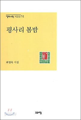 평사리 봄밤