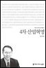 4차 산업혁명 - 커뮤니케이션이해총서