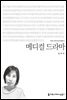 메디컬 드라마 - 커뮤니케이션이해총서