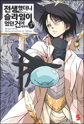 전생했더니 슬라임이었던 건에 대하여 07권
