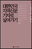 대한민국 지역신문기자로 살아가기