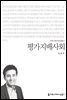 평가지배사회 - 커뮤니케이션이해총서
