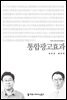 통합광고효과 - 커뮤니케이션이해총서