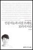 인공지능과 리걸 프레임, 10가지 이슈 - 커뮤니케이션이해총서