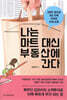 나는 마트 대신 부동산에 간다