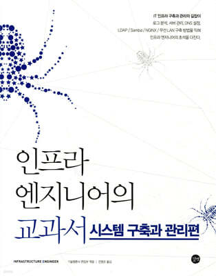 인프라 엔지니어의 교과서 : 시스템 구축과 관리편