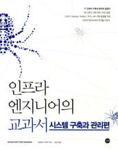인프라 엔지니어의 교과서 : 시스템 구축과 관리편