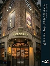 성심당 케익부띠끄 클래식레시피 60