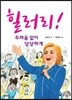 힐러리! 두려움 없이 당당하게