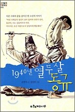 1940년 열두 살 동규