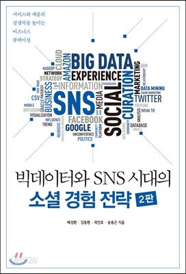 빅데이터와 SNS 시대의 소셜 경험 전략