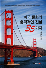 미국 문화의 충격적인 진실 35가지
