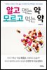 알고 먹는 약 모르고 먹는 약