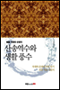 海堂 이광희 선생의 산송역수와 생활풍수