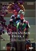 Mikhail Tatarnikov 라 모네 극장의 라흐마니노프 오페라 3부작 - 알레코, 인색한 기사, 리미니의 프란체스카 (Rachmaninov: Troika)