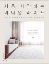 처음 시작하는 미니멀 라이프