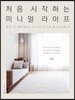 처음 시작하는 미니멀 라이프