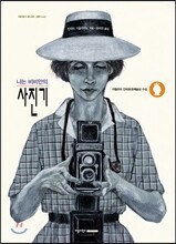 나는 비비안의 사진기
