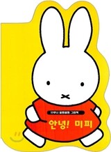 안녕 미피