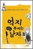 억지 부리는 남자