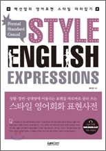 스타일 영어회화 표현사전