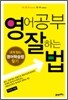 영어공부 잘하는 법