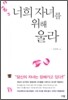 너희 자녀를 위해 울라
