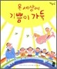 온 세상에 기쁨이 가득