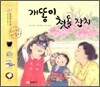 개똥이 첫돌 잔치