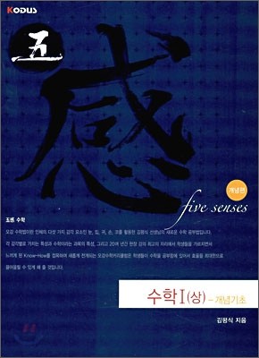 오감 수학 1 (상) 개념기초 (2009년)