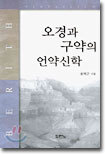 오경과 구약의 언약신학