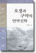 오경과 구약의 언약신학
