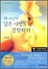 하나님의 깊은 사랑을 경험하라
